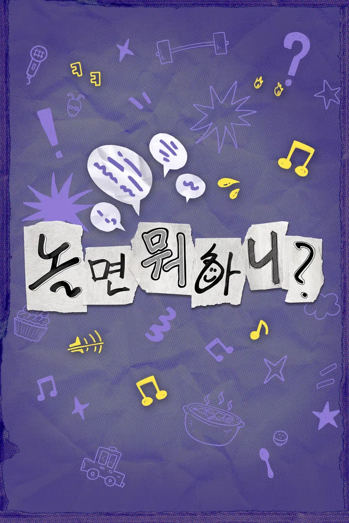 놀면 뭐하니?