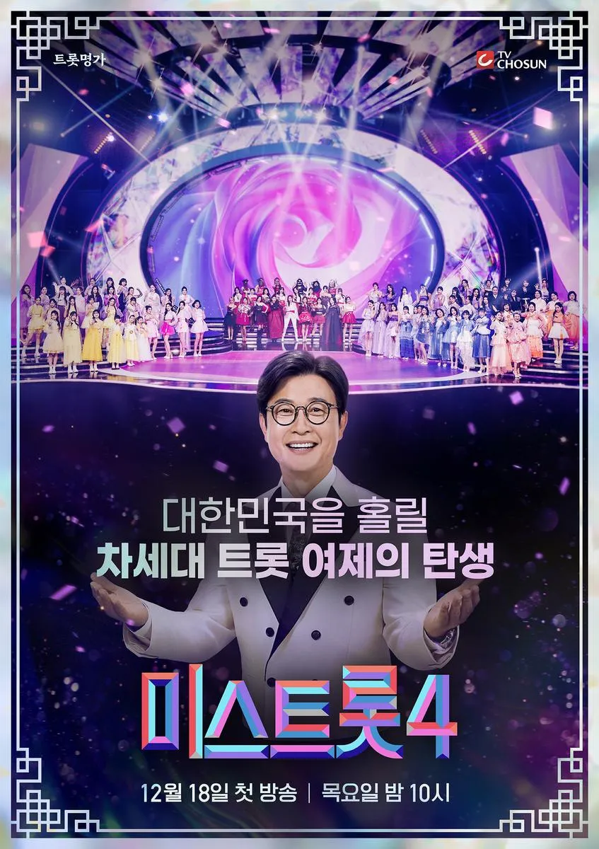 미스트롯4