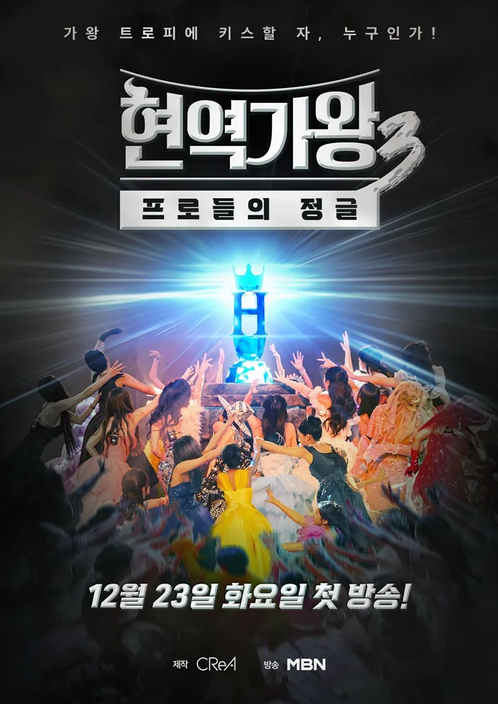 현역가왕3